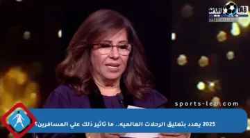 2025 يهدد بتعليق الرحلات العالمية.. ما تأثير ذلك على المسافرين؟